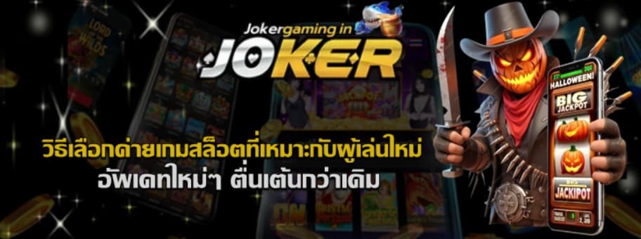 วิธีเลือกค่ายเกมสล็อต-joker-gaming