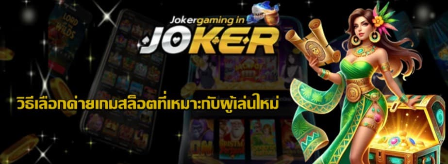 วิธีเลือกค่ายเกมสล็อตที่เหมาะกับผู้เล่นใหม่