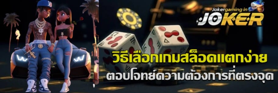 วิธีเลือกเกมสล็อคแตกง่าย-joker-gaming