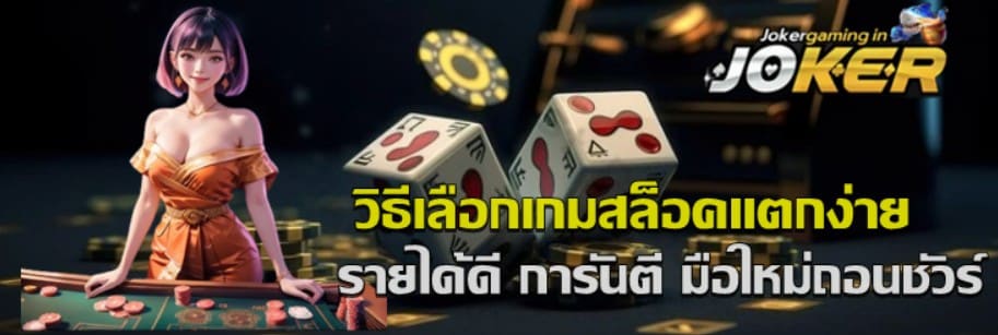 วิธีเลือกเกมสล็อคแตกง่าย