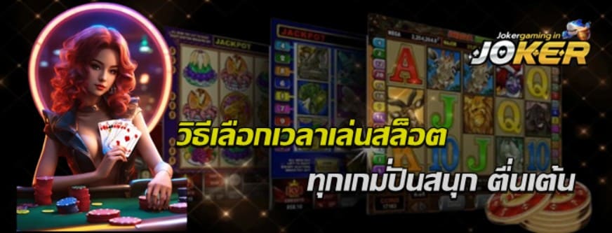 วิธีเลือกเวลาเล่นสล็อต-joker-gaming