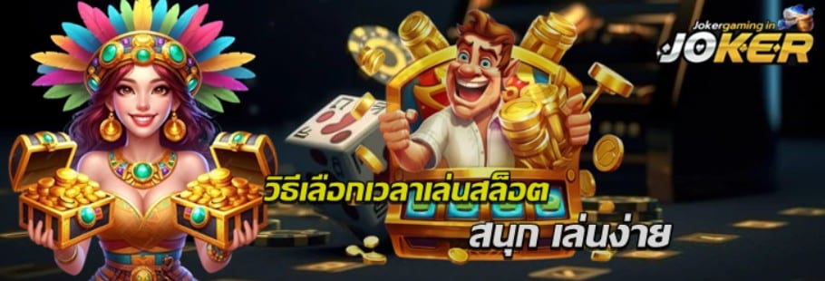 วิธีเลือกเวลาเล่นสล็อต