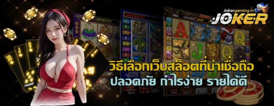 วิธีเลือกเว็บสล็อตที่น่าเชื่อถือ