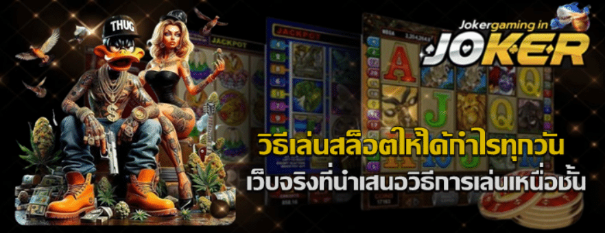 วิธีเล่นสล็อต-jokergaming