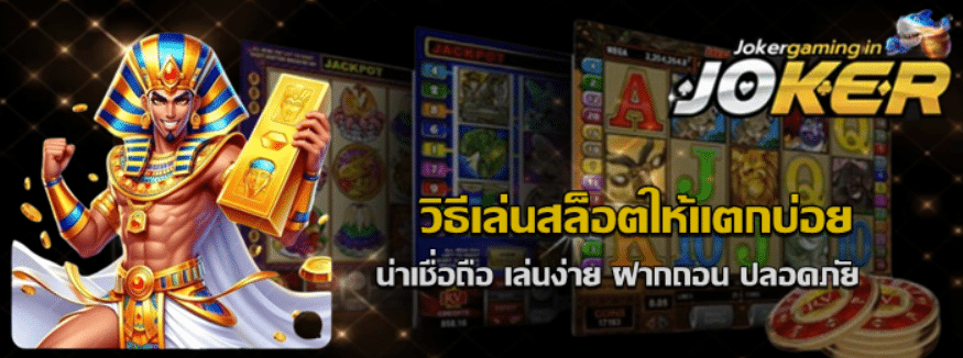 วิธีเล่นสล็อต-โจ๊กเกอร์เกมมิง