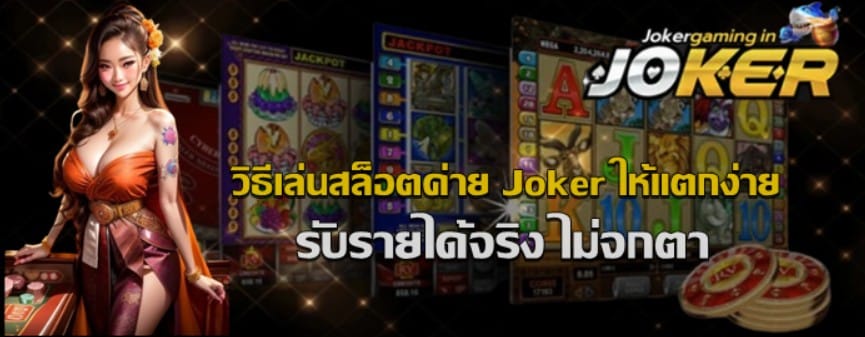 วิธีเล่นสล็อตค่าย-Joker-ให้แตกง่าย