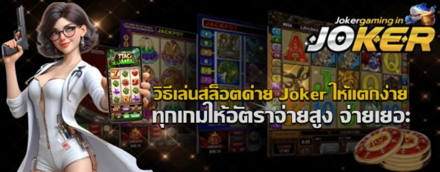 วิธีเล่นสล็อตค่าย-joker-gaming