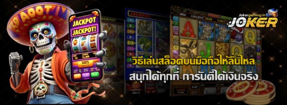 วิธีเล่นสล็อตบนมือถือให้ลื่นไหล