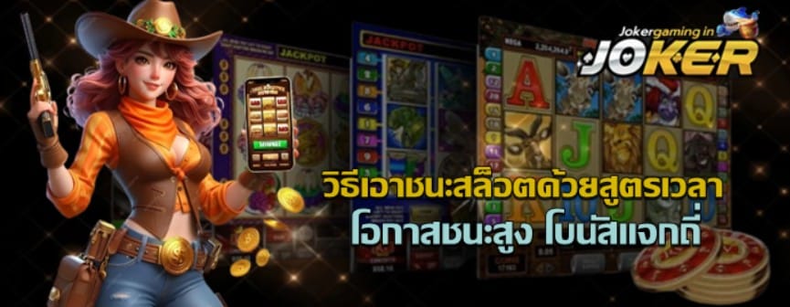 วิธีเอาชนะสล็อตjoker-gaming