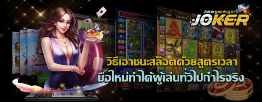 วิธีเอาชนะสล็อตด้วยสูตรเวลา