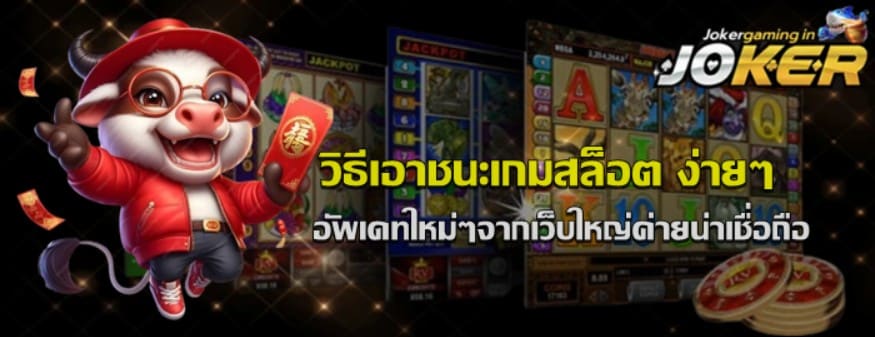 วิธีเอาชนะเกมสล็อต-jokergaming