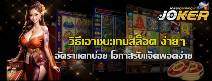 วิธีเอาชนะเกมสล็อต
