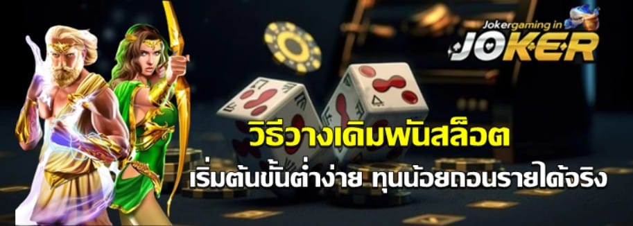วางเดิมพันสล็อต-joker-gaming