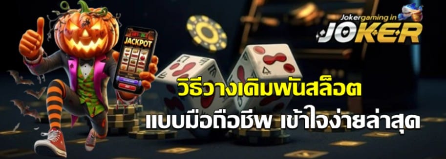 วิธีวางเดิมพันสล็อต