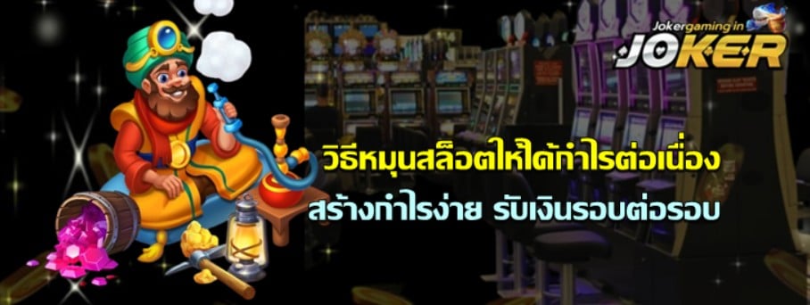 วิธีหมุนสล็อต-joker-gaming