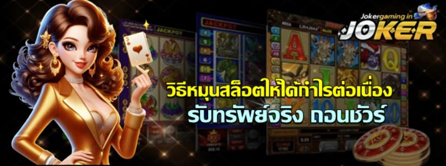 วิธีหมุนสล็อตให้ได้กำไรต่อเนื่อง