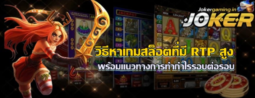 วิธีหาเกมสล็อตjoker-gaming