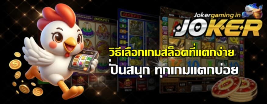 วิธีเลือกเกมสล็อตjoker