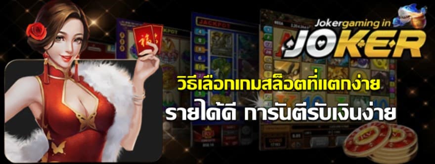 วิธีเลือกเกมสล็อตที่แตกง่าย