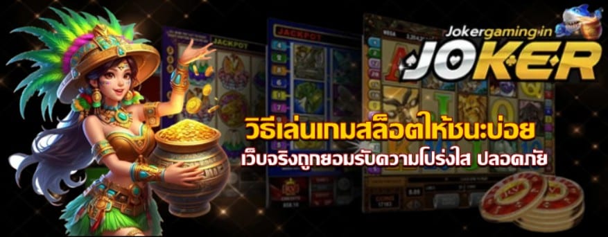 วิธีเล่น-joker-gaming-ให้ชนะ