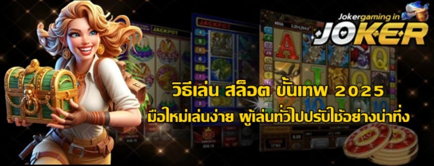 วิธีเล่น-jokergaming-ขั้นเทพ-2025