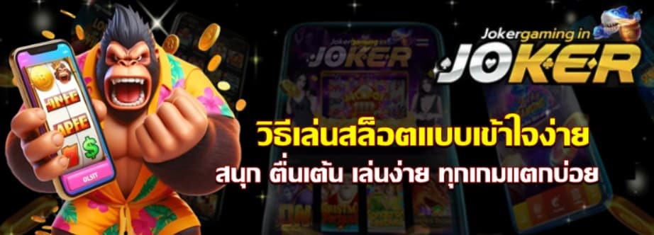 วิธีเล่น-joker-gaming