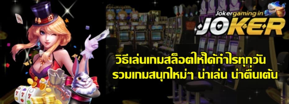วิธีเล่น-jokergaming-ให้ได้กำไรทุกวัน