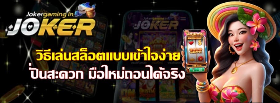 วิธีเล่น-สล็อต-แบบเข้าใจง่าย