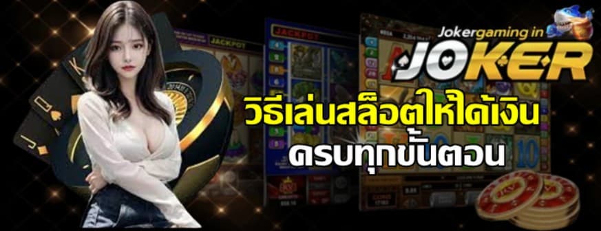 วิธีเล่น-สล็อต-ให้ได้เงิน-ครบทุกขั้นตอน