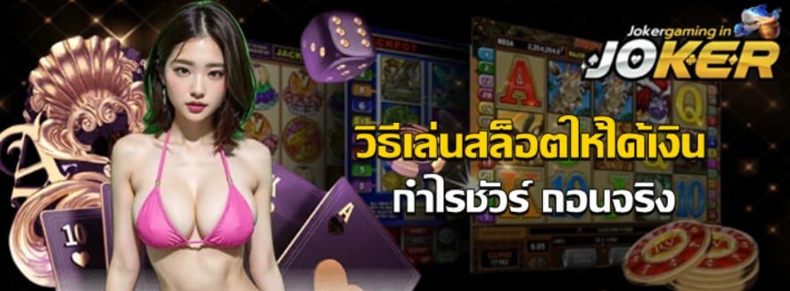 วิธีเล่น-สล็อต-ให้ได้เงิน