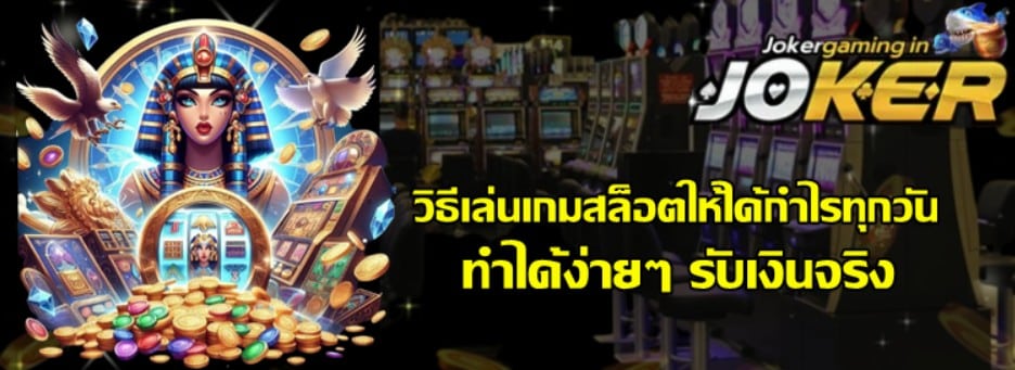 วิธีเล่น-เกมสล็อต-ให้ได้กำไรทุกวัน