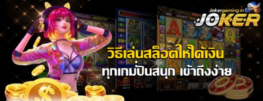 วิธีเล่นjoker-gaming-ให้ได้เงิน
