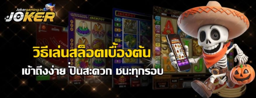 วิธีเล่นslot-joker