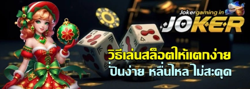 วิธีเล่นสล็อต-joker-gaming