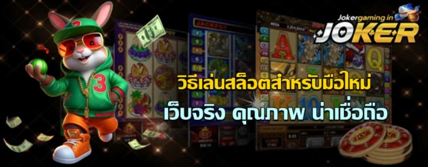 วิธีเล่นสล็อต-joker-gaming