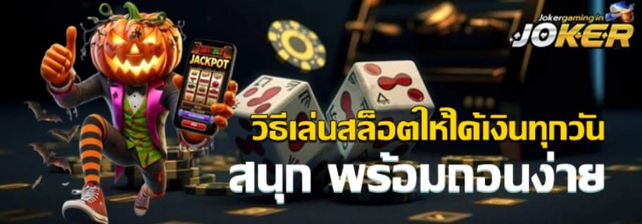 วิธีเล่นสล็อตjokergamingได้เงิน
