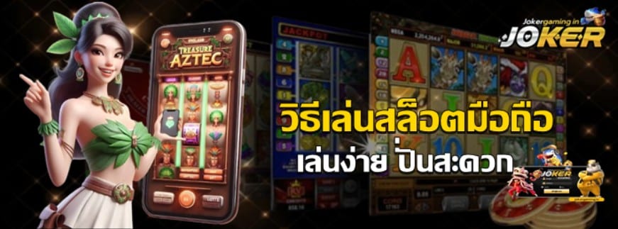 วิธีเล่นสล็อตมือถือ