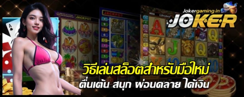 วิธีเล่นสล็อตสำหรับมือใหม่