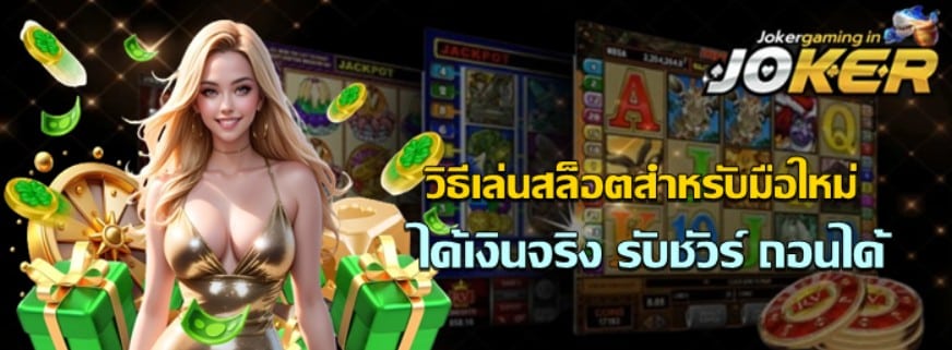 วิธีเล่นสล็อตสำหรับมือใหม่