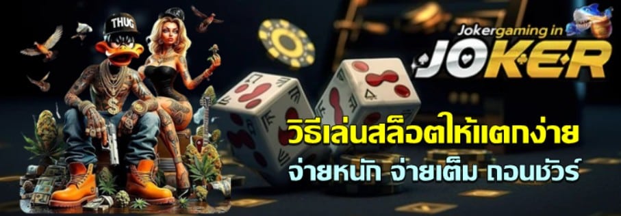 วิธีเล่นสล็อตให้แตกง่าย