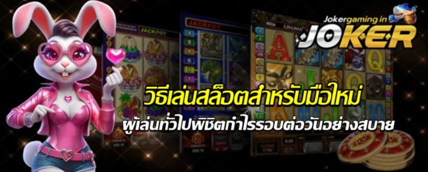 สล็อตjokergamingสำหรับมือใหม่