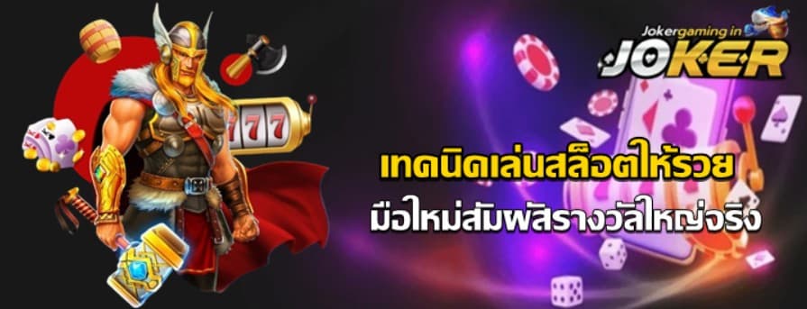 เทคนิคเล่นjoker-gaming