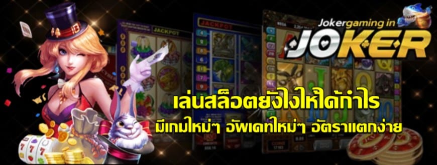 เล่น-joker-gaming-ยังไงให้ได้กำไร