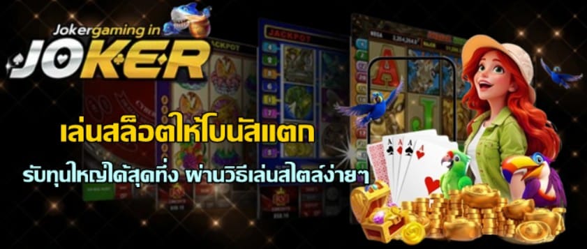 เล่นสล็อตให้โบนัสแตก