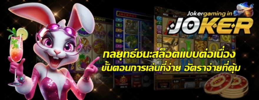 กลยุทธ์ชนะ-joker-gaming-แบบต่อเนื่อง