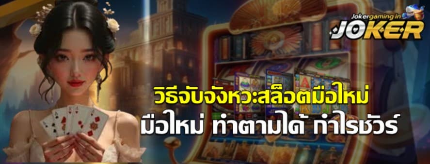 วิธีจับจังหวะสล็อตมือใหม่