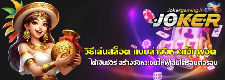 วิธีเล่น-joker-gaming-แบบล่าจังหวะแจ็กพอต