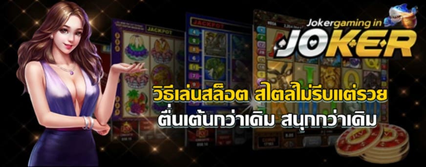 วิธีเล่นjoker-gaming-สไตล์ไม่รีบแต่รวย
