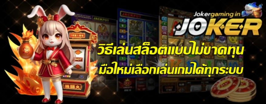 วิธีเล่นjoker-gaming-แบบไม่ขาดทุน
