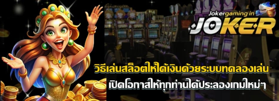 วิธีเล่นjoker-gaming-ให้ได้เงิน